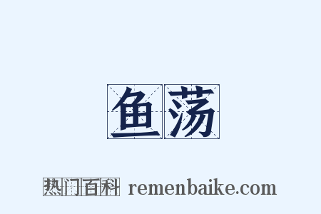 鱼荡是什么意思的图片